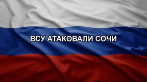 ВСУ атаковали Сочи