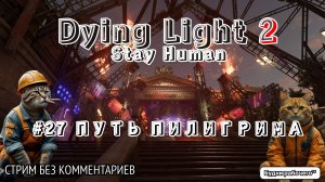 ПРОХОДИМ Dying Light 2: Stay Human #27 ПУТЬ ПИЛИГРИМА | Будни рабочего™ #игры #game #dyinglight