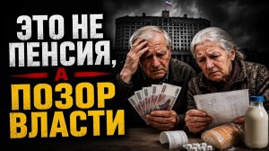 Дмитрий Борисенко. Это не пенсия, а позор власти