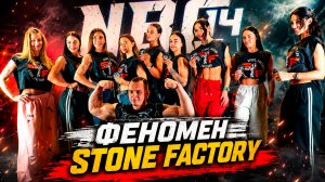 Stone factory - день победы! 4 дня с командой чемпионок.