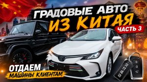 🇨🇳⚡️Градовые авто ИЗ КИТАЯ ЧАСТЬ 3⚡️🇨🇳