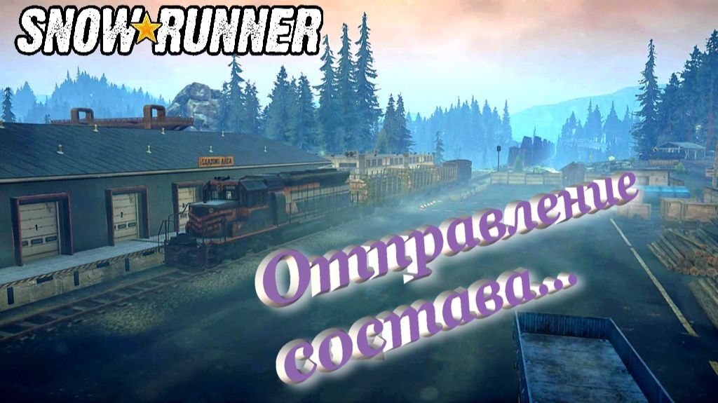 SnowRunner сложный режим Висконсин (США) финал Отправление состава... смотреть онлайн