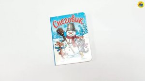 СНЕГОВИК