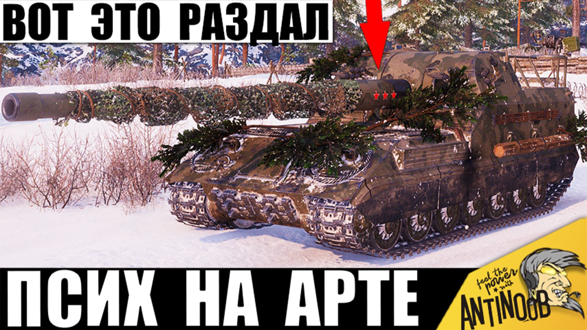 Эта САУ СССР сильнее 11 уровней в руках Мега Артавода в Мире Танков! Вот что натворил Артокиборг МТ! смотреть онлайн