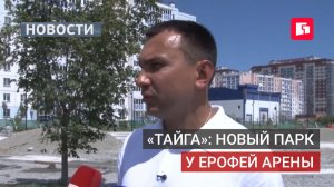 Парк «Тайга» у Ерофей Арены: стройка продолжается.21/07/2026