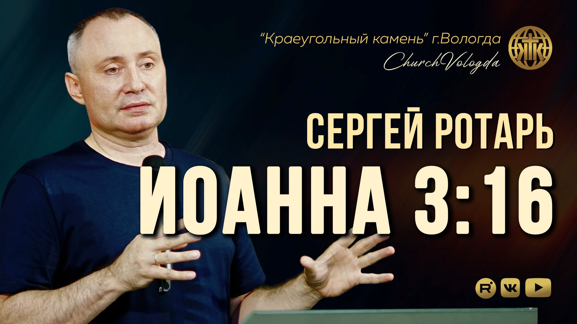 ИОАННА 3:16 | СЕРГЕЙ РОТАРЬ | 19.07.2026