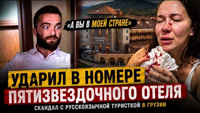 Отдых в Грузии закончился ударом в лицо | Скандал, который обсуждают все смотреть онлайн