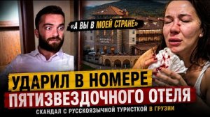 Отдых в Грузии закончился ударом в лицо | Скандал, который обсуждают все