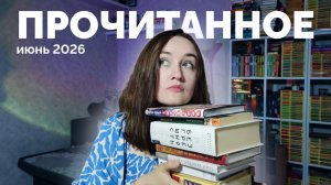 ПРОЧИТАННОЕ // июнь 2026 // 40 книг