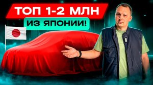 ТОП японских автомобилей 1-2 млн рублей