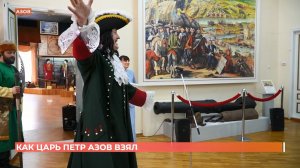 «Как царь Петр Азов взял»: выставка в  Азовском музее-заповеднике