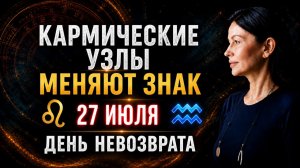 27 ИЮЛЯ: НОВАЯ ОСЬ КАРМЫ | Ваша задача на ближайшие 1,5 года | Астролог Елена Негрей