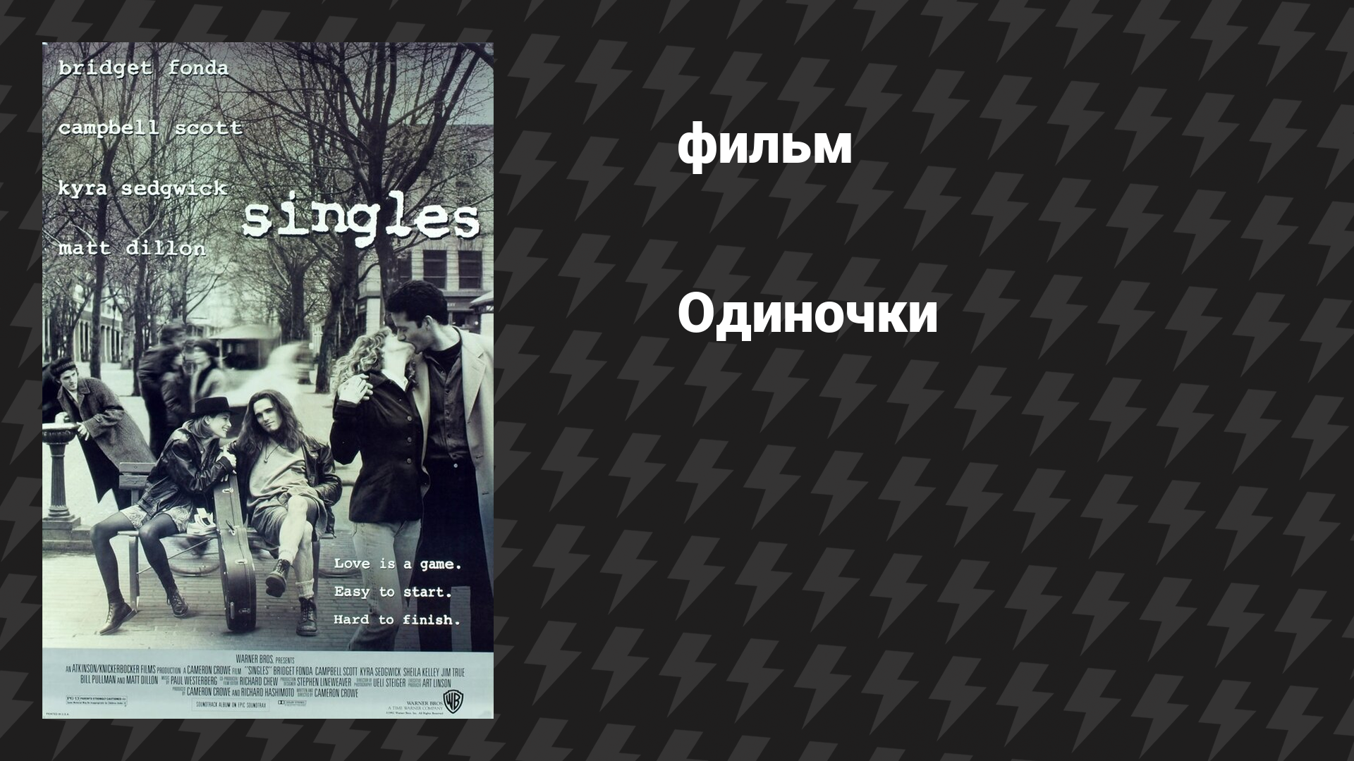 Одиночки (фильм, 1992)