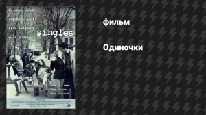 Одиночки (фильм, 1992)