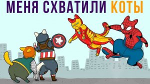 КОТЫ схватили меня! Они реально существуют!