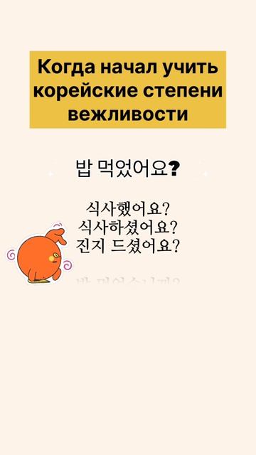 Корейские степени вежливости🤩