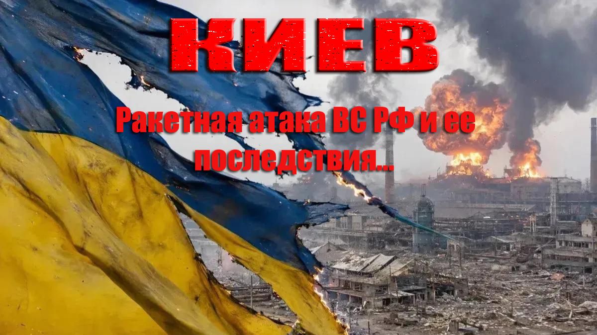 Киев. Впечатляющие кадры ракетной атаки и ее последствий. смотреть онлайн