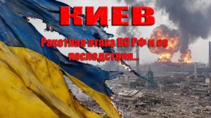 Киев. Впечатляющие кадры ракетной атаки и ее последствий.