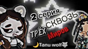 2 серия, Сериала Сквозь трёх миров//🐺🌙