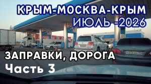КРЫМ-МОСКВА. Бензин, дорога. Срочные новости. Часть 3 | KIRSTAR
