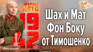 Шах и Мат Фон Боку от Тимошенко