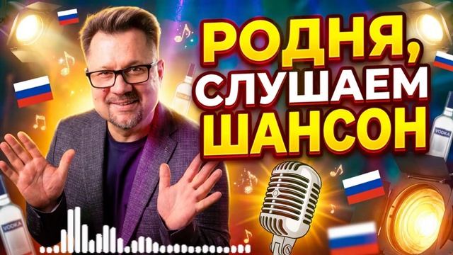 Шансон для тех, кто роднее всех