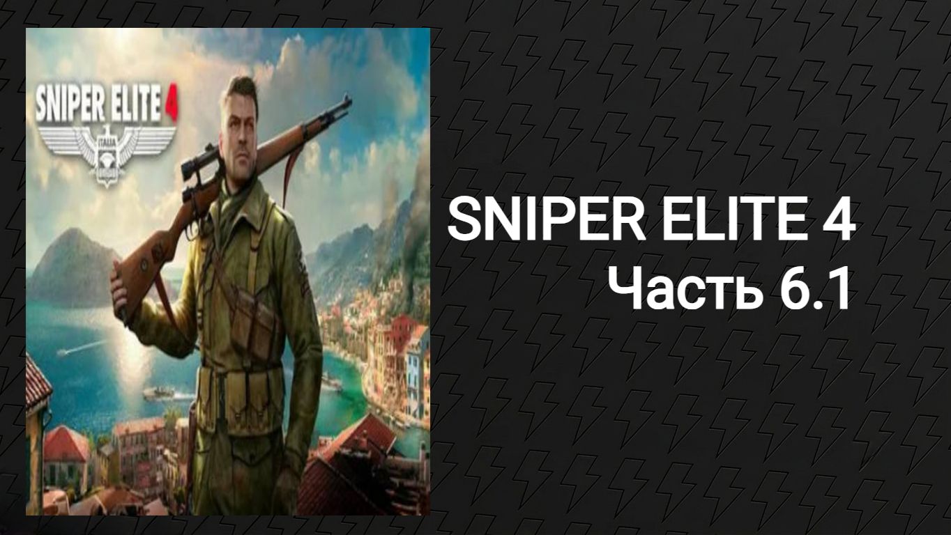 Прохождение Sniper Elit 4 (Часть 6.1)
