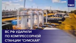 ВС РФ ударили по компрессорной станции «Сумская»