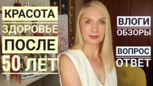 Говорим Здесь обо ВСЁМ ! В семье всё ОБЩЕЕ ! Про БОТОКС ! Уход за кожей в 50 лет ,парфюм #randewoo