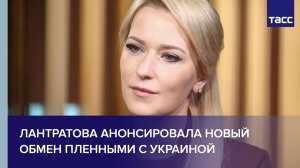 Лантратова анонсировала новый обмен пленными с Украиной