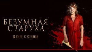 Безумная старуха 18+