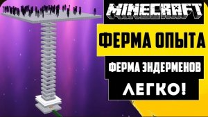 СУПЕР ЭФФЕКТИВНАЯ  ФЕРМА ОПЫТА и Эндерменов в Майнкрафт 1.16 - 1.21 (30+лвл\1мин)