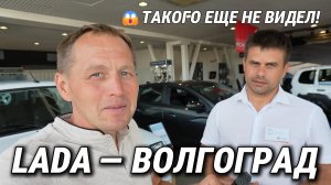 ТАКОГО Я ЕЩЕ НЕ ВИДЕЛ В LADA! Волгоград — первый город моего путешествия по дилерам
