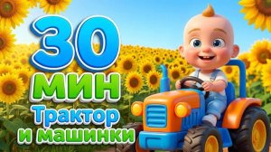 ТРАКТОР 🚜МАШИНКИ И МАЛЫШ 👶👶👶