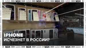 iPhone исчезнет в России? — Москва 24 | Контент