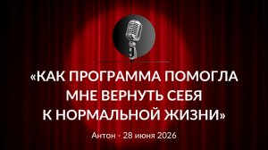 «Как программа помогла мне вернуть себя к нормальной жизни» Антон 28.06.2026