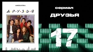 Друзья 1 сезон 17 серия | Friends