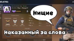 Наказали за слова элиту со Скаймиром в дуэли 2 на 2 в standoff 2