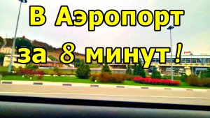 ВСЕГО ЗА 8 МИНУТ! ИЗ ОТЕЛЯ BLACK SEA В АЭРОПОРТ: ДУБЛЬ 2 (ВИД ИЗ ОКНА СЛЕВА). НОЯБРЬ 2025. ОТПУСК.