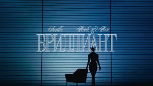 Бриллиант - SEVILLE (СЕВИЛЬ), ARTIK & ASTI (АРТИК И АСТИ)
