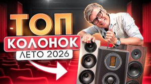 Лучшие колонки для дома в 2026 году | Какие колонки сейчас выгодно покупать?