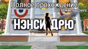 Нэнси Дрю: Сгоревшее алиби. Полное прохождение. Без комментариев