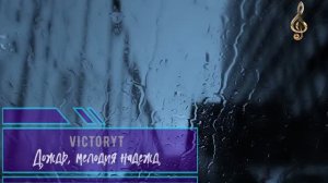 VictoryT - Дождь, мелодия надежд...