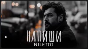NILETTO - Напиши _ Премьера 2026