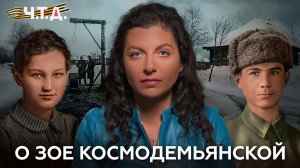 Зоя Космодемьянская. «Ч. Т. Д.» Великая Отечественная. 13 серия