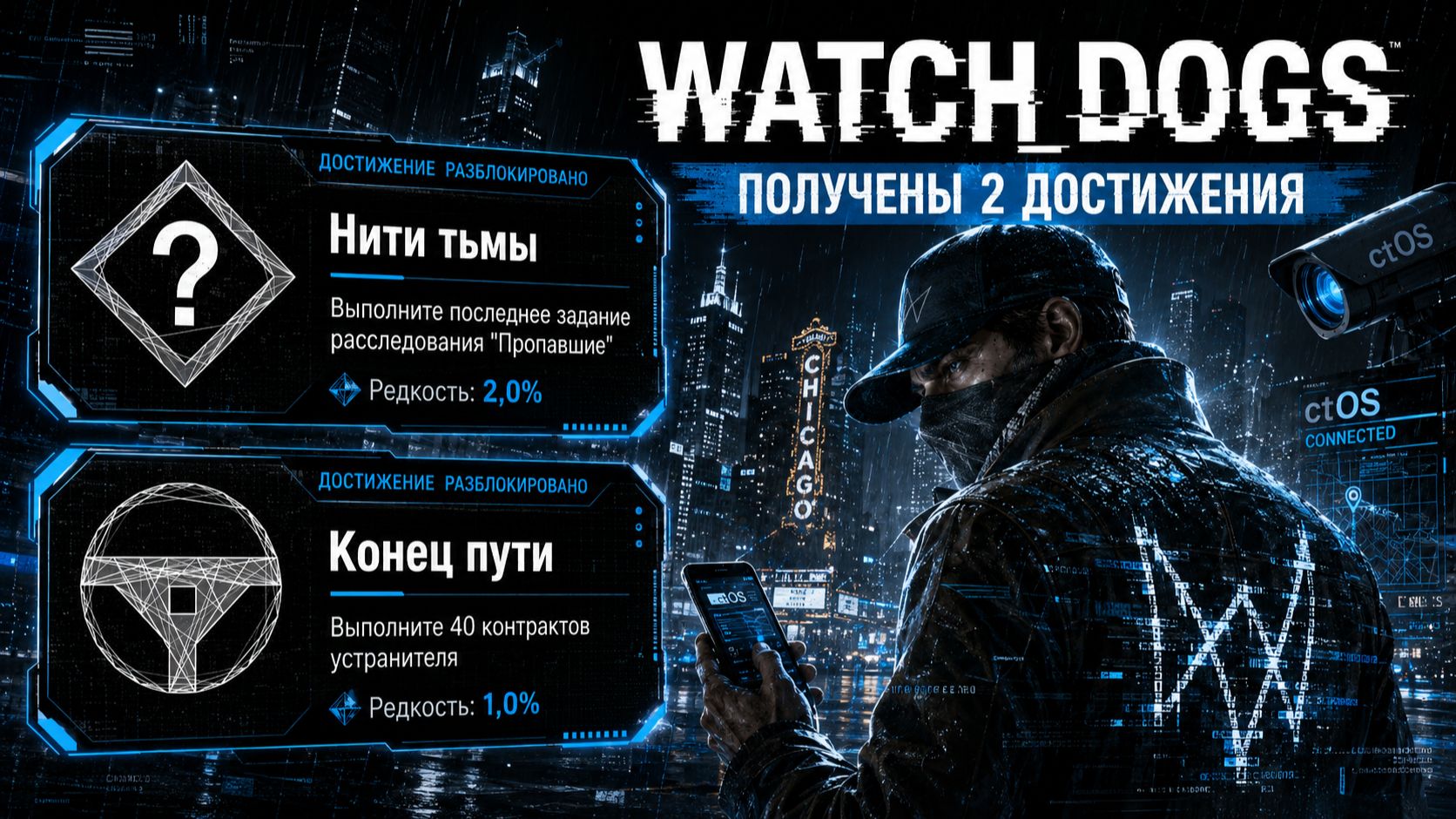Watch Dogs #32–33 — «Конец пути» и «Нити тьмы»