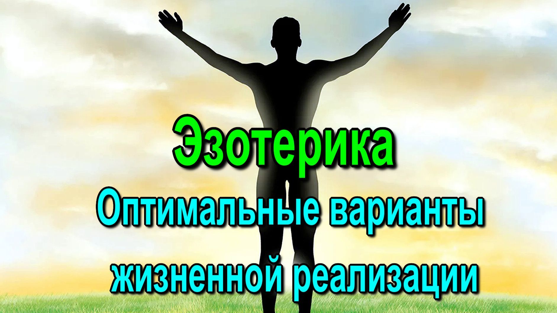 Астрал. Эзотерика. Оптимальные варианты жизненной реализации ✅- обсуждаем