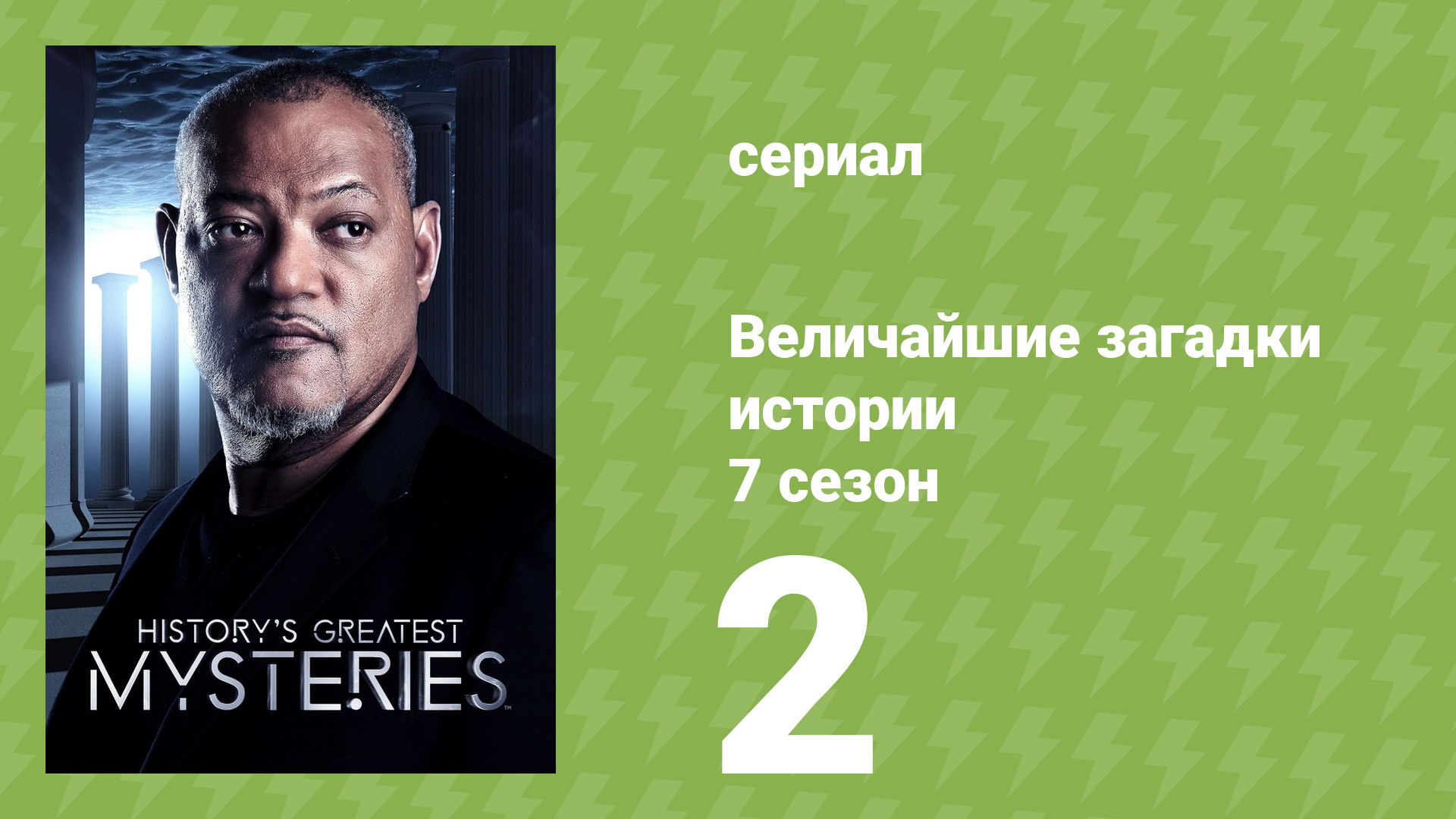 Величайшие загадки истории 7 сезон 7 серия (документальный сериал, 2019) смотреть онлайн