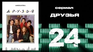 Друзья 1 сезон 24 серия | Friends