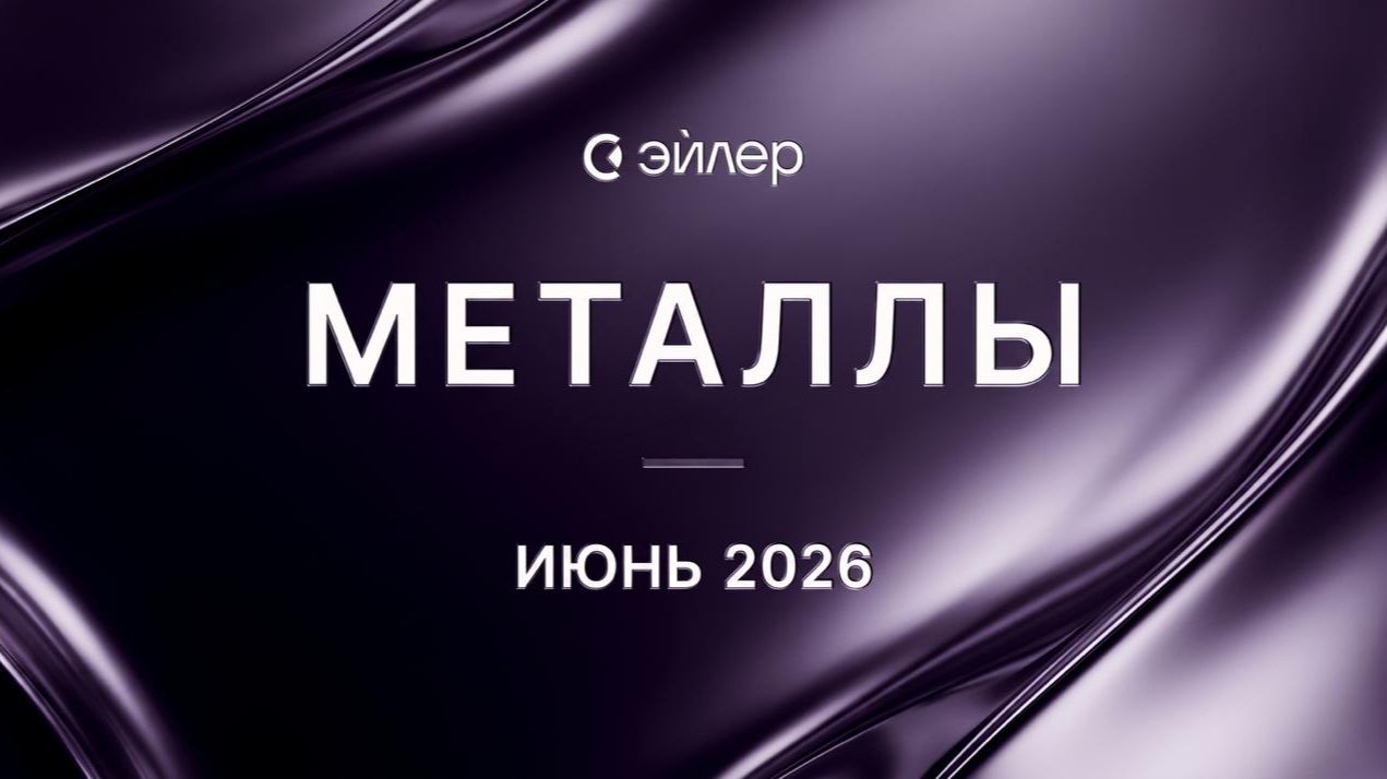 Металлы. Июнь 2026 смотреть онлайн